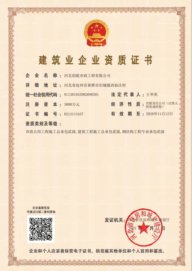 建筑業(yè)企業(yè)資質證書